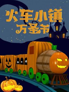 火车小镇 万圣节动漫
