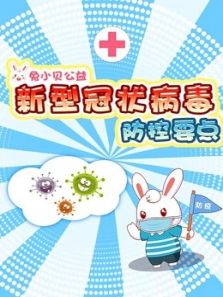 兔小贝公益防控新型冠状病毒要点动漫