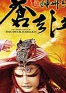 霹雳神州2之苍玄泣动漫