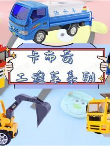 卡布奇工程车系列动漫