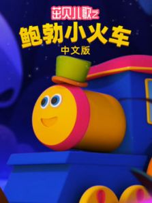 茁贝儿歌之鲍勃小火车动漫