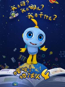 哈哈地球人4动漫