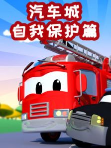 汽车城之自我保护篇动漫
