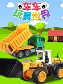 车车玩具世界动漫
