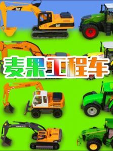 麦果工程车动漫