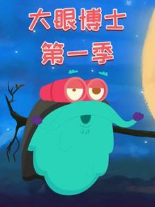 大眼博士1动漫