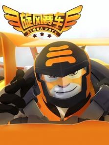 旋风赛车动漫