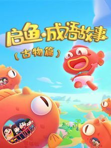 启鱼（成语故事 古物）动漫