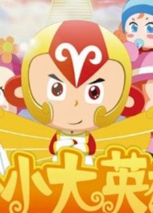 小小大英雄毛毛王动漫