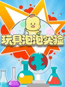 玩具泡泡实验室第22季动漫