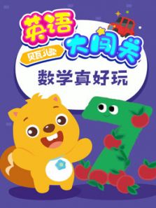 贝瓦儿歌 英语大闯关 数学真好玩动漫