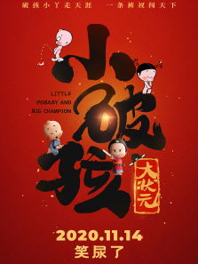 小破孩大状元动漫