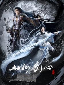 山河剑心动漫