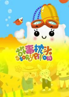 故事枕头(新版)动漫