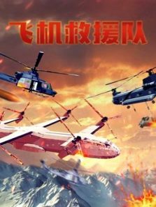 飞机救援队动漫