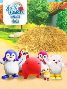 巴塔木合集动漫