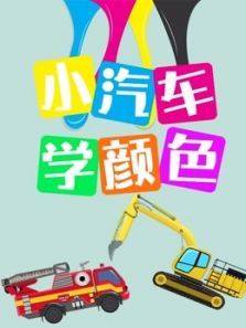 小汽车学颜色动漫