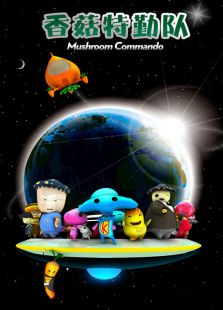 香菇特勤队之胡萝卜入侵动漫
