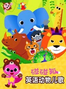 碰碰狐之英语动物儿歌动漫