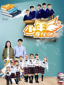 少年在行动3动漫