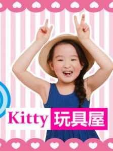 kitty玩具屋动漫