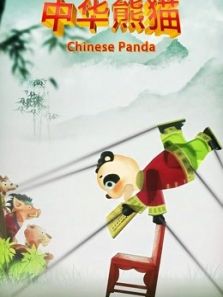 中华熊猫动漫
