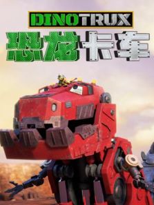 恐龙卡车动漫