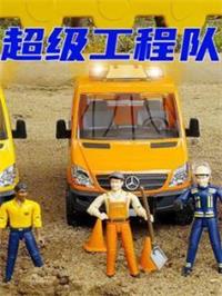 超级工程队动漫
