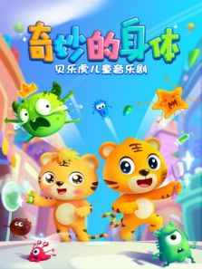 贝乐虎儿童音乐剧之奇妙的身体动漫