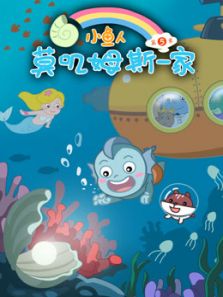 小鱼人莫叽姆斯一家5动漫