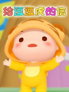 给逗逗虎的信动漫