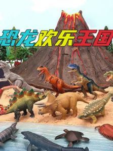 恐龙欢乐王国动漫