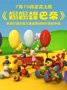 嗡嗡峰巴帝动漫