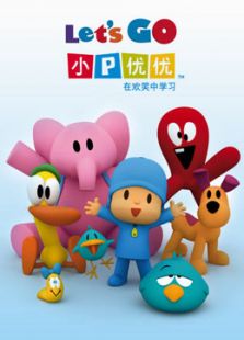小P优优第三季（英文）动漫