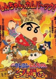 蜡笔小新(剧场)2004年 时空大冒险动漫