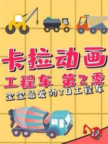 卡拉动画工程车2动漫