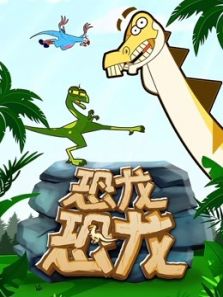 恐龙恐龙动漫
