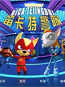 笛卡特警队之地心传奇动漫