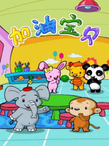 加油宝贝1动漫