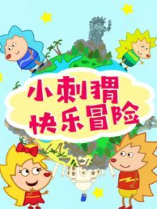 小刺猬快乐冒险动漫