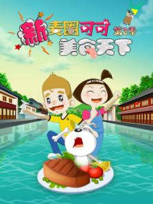 新麦圈可可美食天下第二季动漫