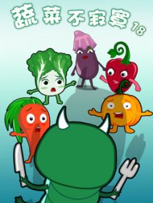 蔬菜不寂寞第18季动漫