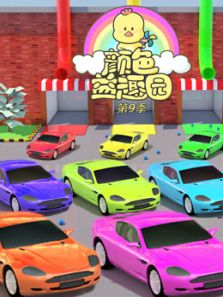 颜色益趣园9动漫