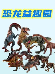 恐龙益趣园动漫