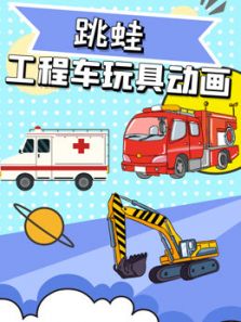 跳蛙工程车玩具动画动漫