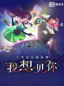 我想见你二次元公益云演动漫