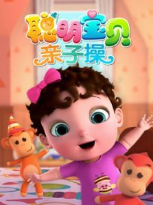 聪明宝贝亲子操动漫
