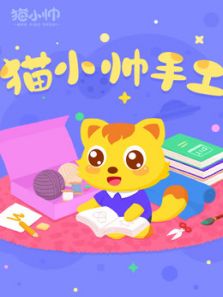 猫小帅手工动漫
