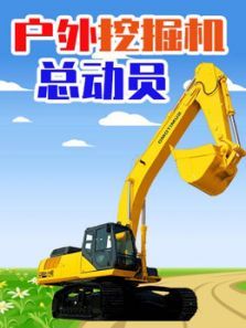 户外挖掘机总动员动漫