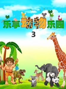 乐享动物乐园3动漫